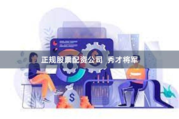 正规股票配资公司  秀才将军