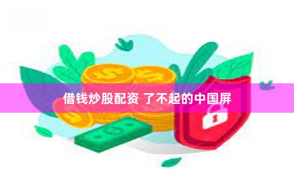 借钱炒股配资 了不起的中国屏