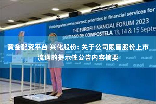 黄金配资平台 兴化股份: 关于公司限售股份上市流通的提示性公告内容摘要