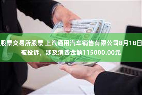股票交易所股票 上汽通用汽车销售有限公司8月18日被投诉，涉及消费金额115000.00元