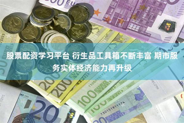 股票配资学习平台 衍生品工具箱不断丰富 期市服务实体经济能力再升级